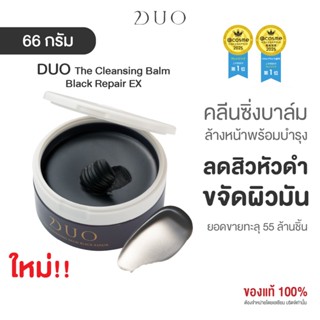 ดูโอ คลีนซิ่งบาล์มสูตร Black Repair สิวหัวดำ สิวเสี้ยน DUO T…