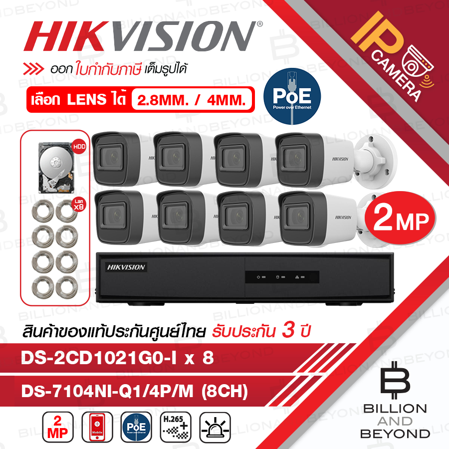 HIKVISION ชุดกล้องวงจรปิดระบบ IP 8 CH 2 MP : DS-2CD1021G0-I(2.8/4MM.) x 8 + DS-7108NI-Q1/8P/M + HDD 