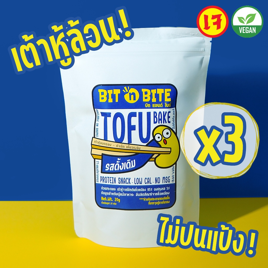 Bit 'n Bite เต้าหู้อบกรอบ รสดั้งเดิม (3ถุง) ขนมเฮลตี้ที่ไม่แข็งไม่ทอดไม่แป้งแคลต่ำ ของกินเล่นวีแกน