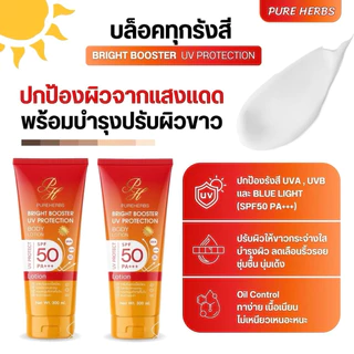 Bright Booster UV Protection โลชั่นกันแดด ไบร์ทบูสเตอร์ ยูวี โพรเทคชั่น เพรียวเฮิร์บ SPF 50 PA+++ ผิวไบร์ทขึ้น (300 ml.)