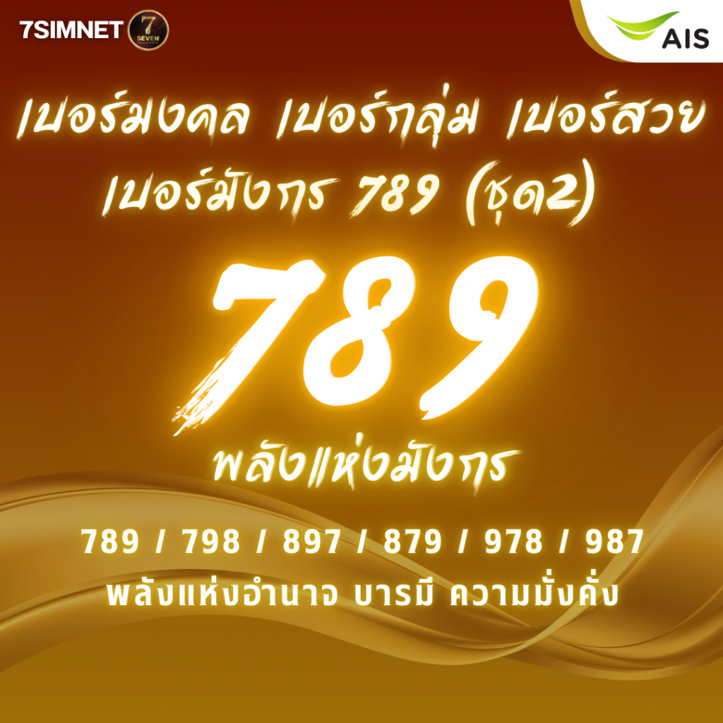 เบอร์789 เบอร์มังกร พลังแห่งอำนาจ ผู้นำ บารมี มั่งคั่ง เบอร์มงคล เบอร์สวย เติมเงินAIS ไม่ผูกโปร ชุด2