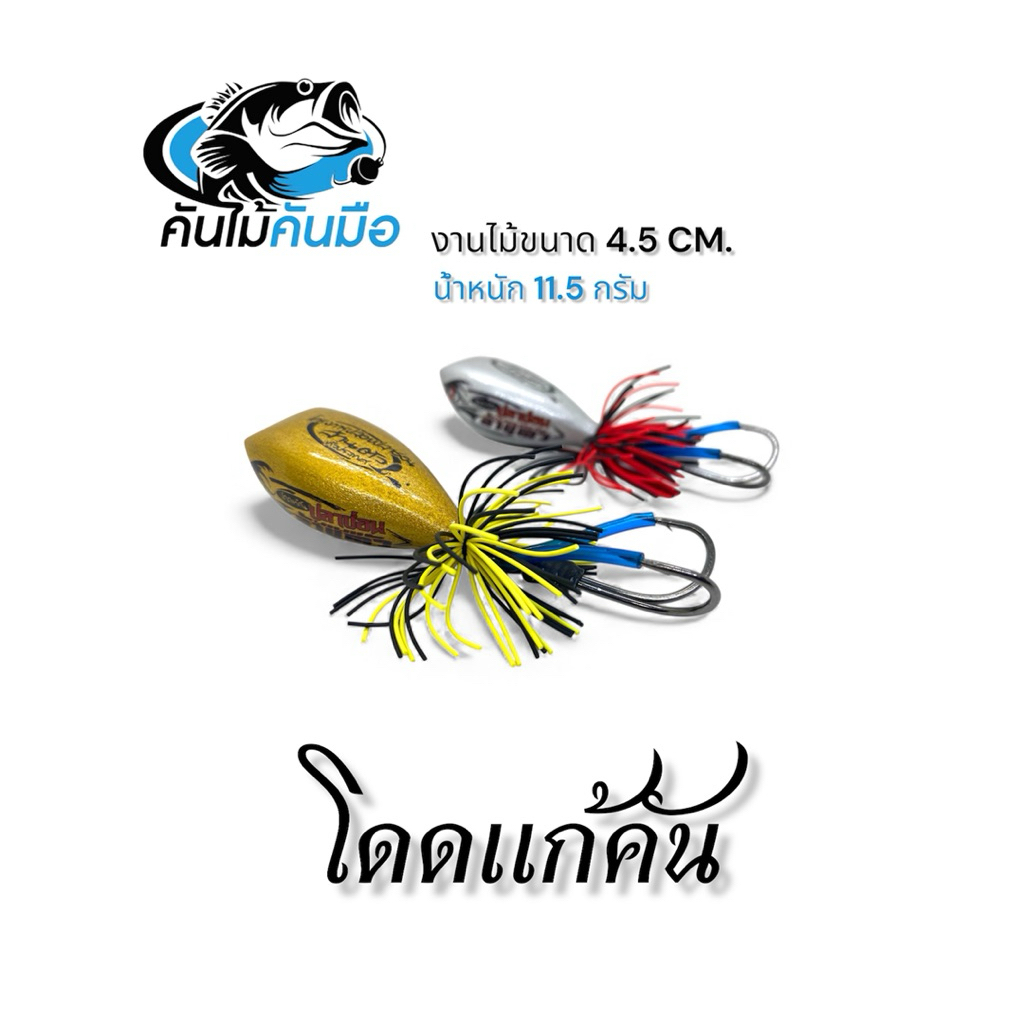 เหยื่อปลอมกบกระโดด โดดแก้คัน จากค่ายคันไม้คันมือ งานไม้ขนาด 4.5 CM น้ำหนัก 11.5 กรัม ราคา ถูกที่สุด ดีลบีเคเค