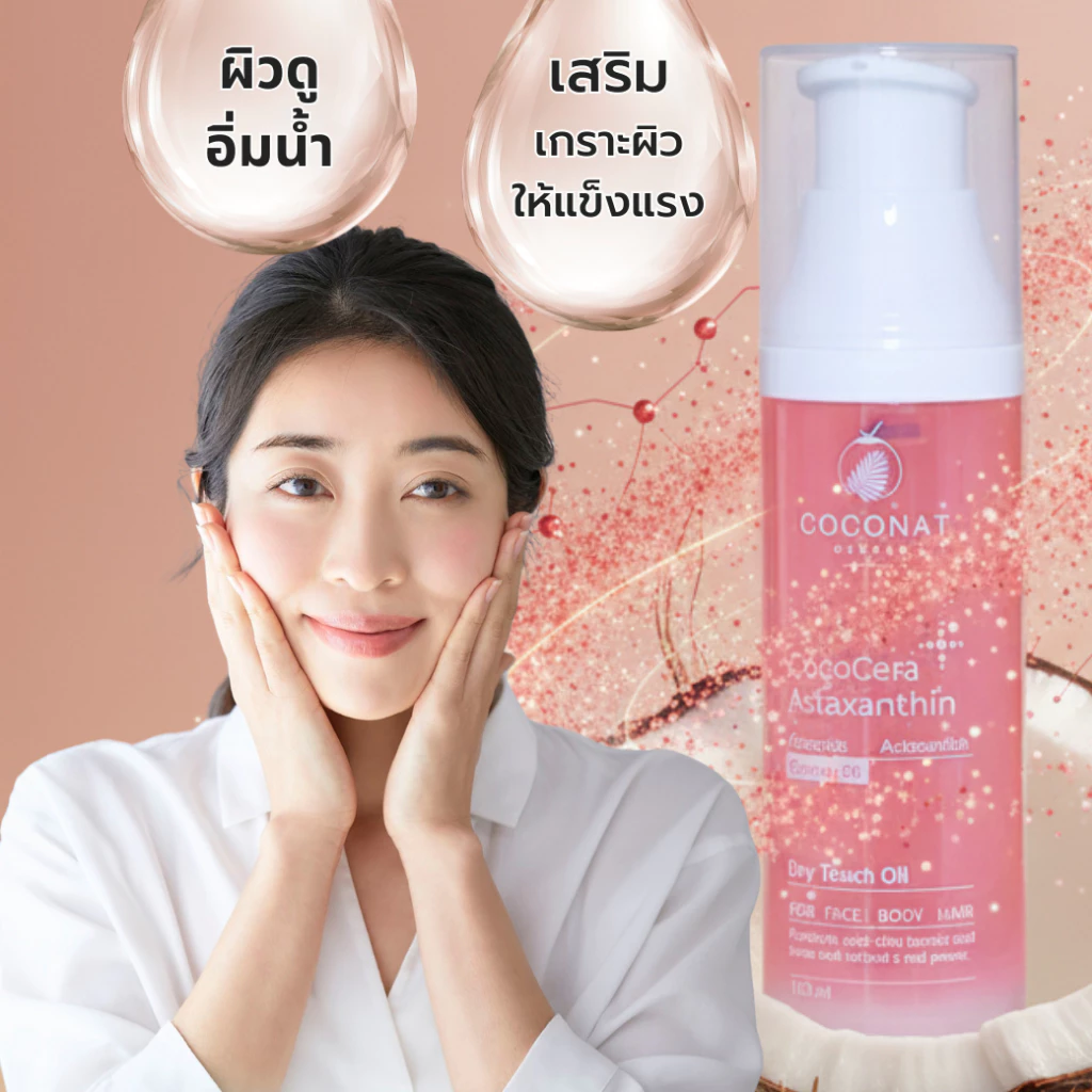 โคโค่เซรา เซรั่มน้ำมันมะพร้าวสูตรใหม่ เพิ่มเซราไมด์ เสริมเกราะผิวให้ชุ่มชื้น นวดกัวซาได้ บำรุงผิวและผม thumbnail 6