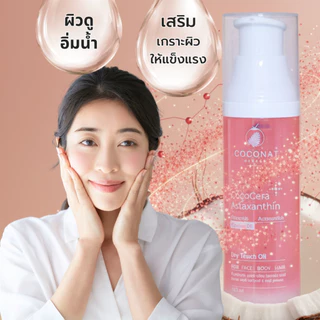 โคโค่เซรา เซรั่มน้ำมันมะพร้าวสูตรใหม่ เพิ่มเซราไมด์ เสริมเกราะผิวให้ชุ่มชื้น นวดกัวซาได้ บำรุงผิวและผม