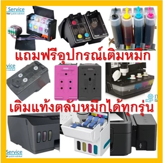 หมึกเติม สำหรับ canon, hp, epson, brother เติมแท้ง-ตลับหมึกได้ทุกรุ่น กดเลือกขนาด และยี่ห้อเครื่องปริ้นเตอร์