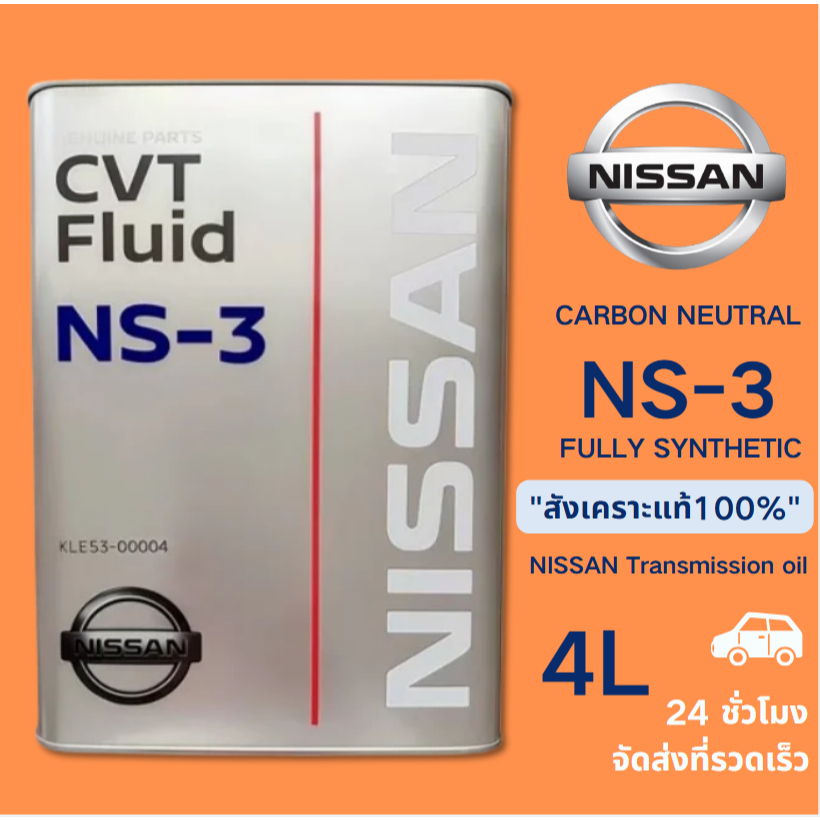 【จัดส่งด่วน】Nissan NS-3 CVT น้ำมันเกียร์ น้ำมันเกียร์รถยนต์ Transmission Fluid 4L
