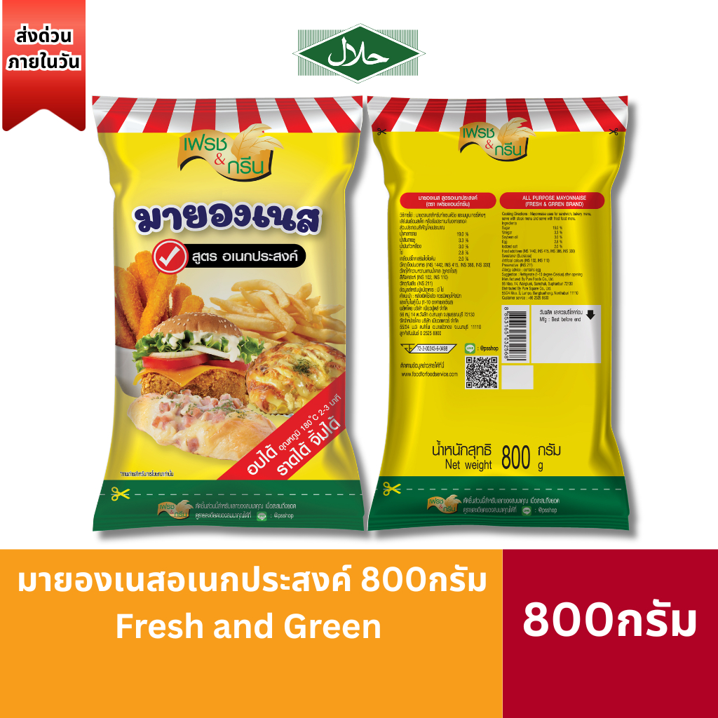 (ฮาลาล) มายองเนส สูตรอเนกประสงค์ 800g เฟรชแอนด์กรีน มายองเนสเบเกอรี่ มายองเนสอบได้