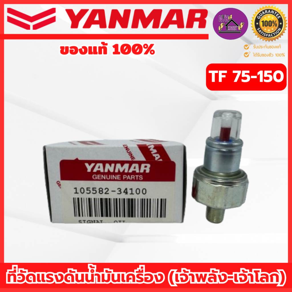 ที่วัดแรงดันน้ำมันเครื่อง ยันม่าร์(YANMAR) อะไหล่แท้100% TF 75 / 85 / 105 / 115 / 120 / 150 (รุ่น เจ้าพลัง-เจ้าโลก)