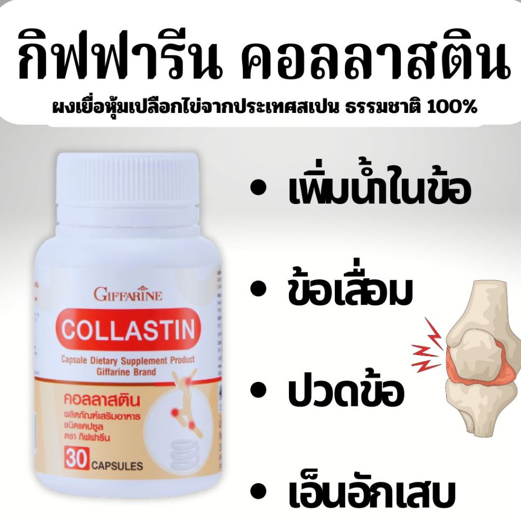 ข้อเสื่อม ปวดข้อ เอ็นอักเสบ เพิ่มน้ำในข้อ คอลลาสติน กิฟฟารีน Conllastin Giffarine