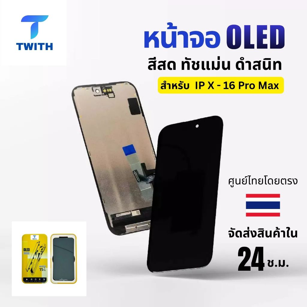 Twith หน้าจอ OLED สำหรับไอโฟน IP X/11/12/13/14/15/16/Pro Max สีสด ทัชลื่น ติดตั้งง่าย ประกัน 1 ปี