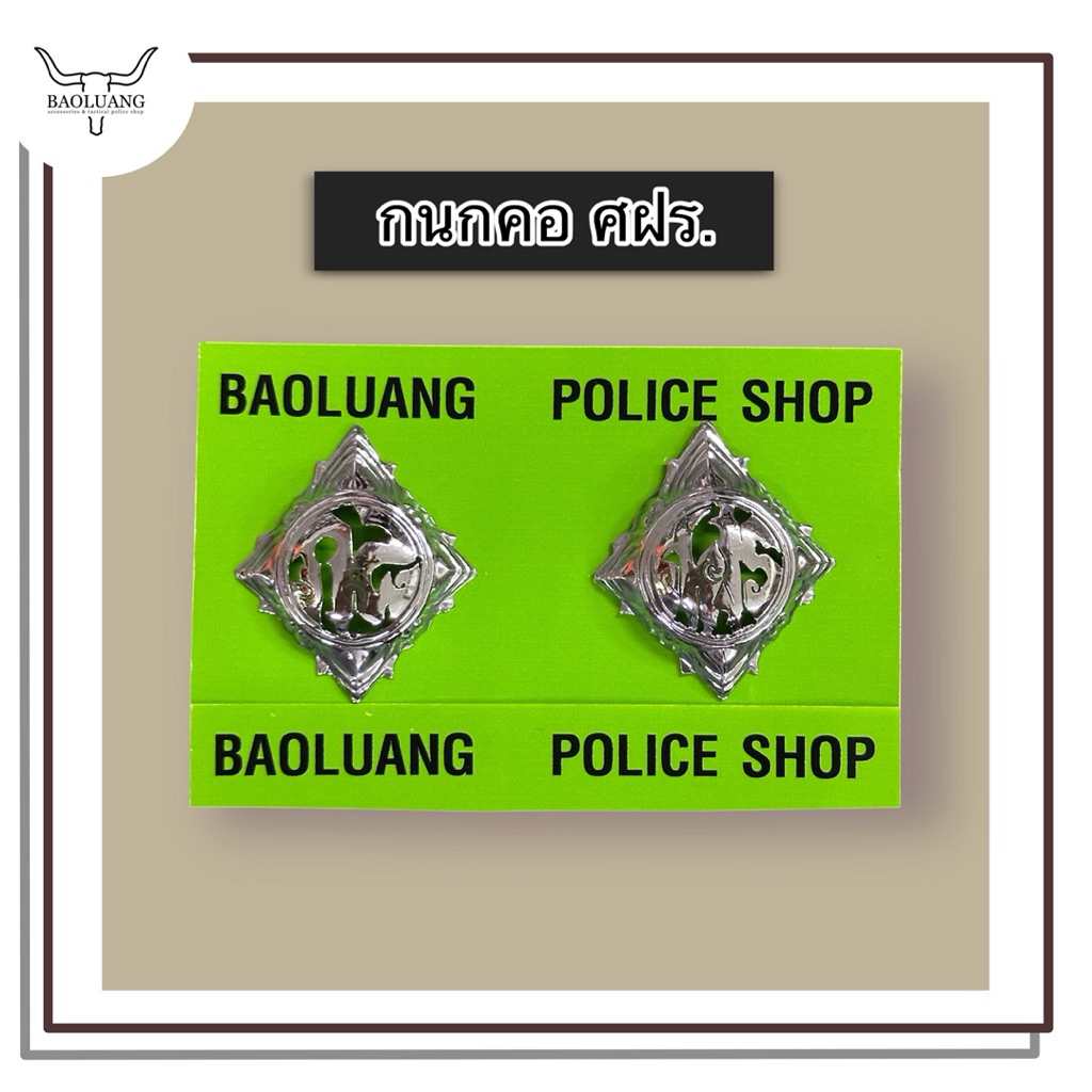 กนกคอ ศฝร. แม่เหล็ก สแตนเลส ศูนย์ฝึกอบรม : BL