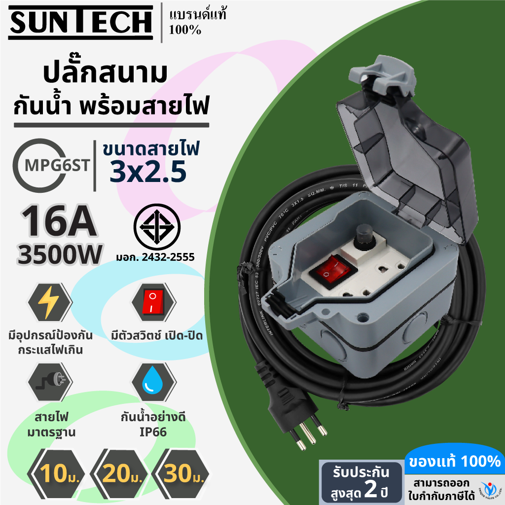 SUNTECH ปลั๊กสนามแบบมีฝาปิดกันน้ำพร้อมสาย 2.5 sq.mm รุ่น MPG6ST 10-30 เมตร สำหรับปลั๊กกราวด์คู่ + สว