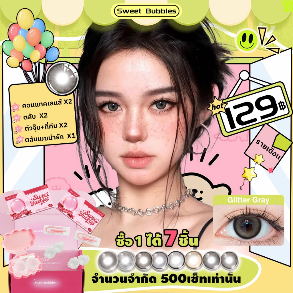 【ซื้อ1ได้7ชิ้น มีกล่องแพ็คเกจสวยงาม】คอนแทคเลนส์เซ็ท2คู่ SweetBubbles ซอฟเลนส์ ลายฮิต สีน้ำตาล/สีดำ/สีเทา/สีฟ้า