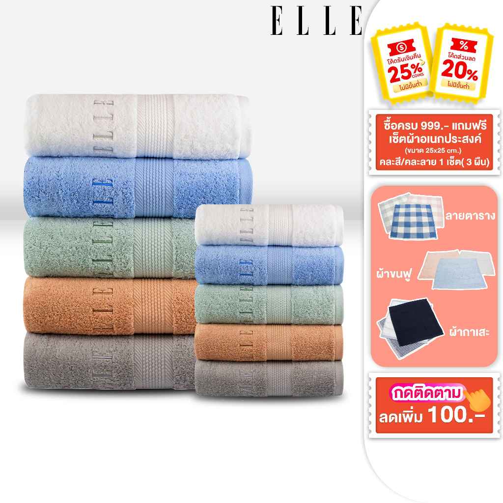 ELLE Towel ผ้าขนหนู COTTON & SPUN POLYESTER มีให้เลือกถึงไซสใหญ่พิเศษ (TEC053)