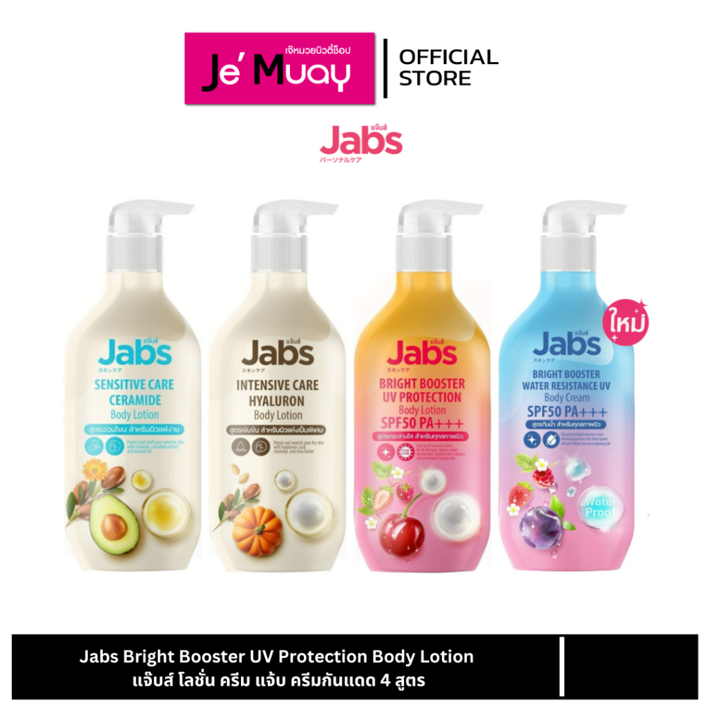 {โปรโมชั่นเดือนธันวาคม} Jabs Sensitive Care Body Lotion กันแดด แจ๊บส์ เซนซิทีฟ แคร์ บอดี้ โลชั่น ครีม บำรุงผิว [450 ml]