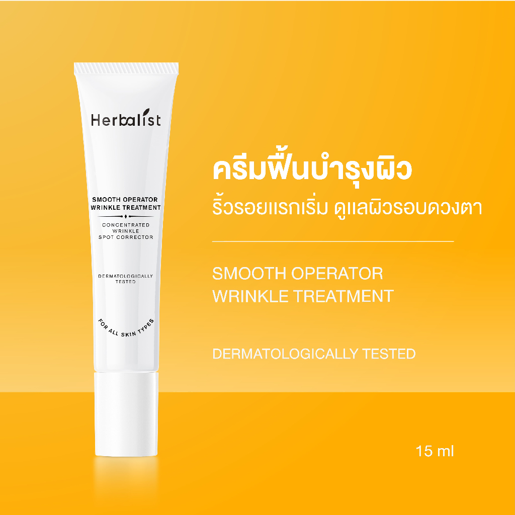 Herbanist (formerly Herbalist) Smooth operator Wrinkle Treatment ดูแลปัญหาริ้วรอยเฉพาะจุดและรอบดวงตา
