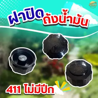 ฝาปิดถังน้ำมัน เครื่องตัดหญ้า เครื่องพ่นยา เครื่องสูบน้ำ ทุกรุ่น