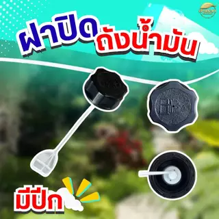 ฝาปิดถังน้ำมัน เครื่องตัดหญ้า เครื่องพ่นยา เครื่องสูบน้ำ ทุกรุ่น