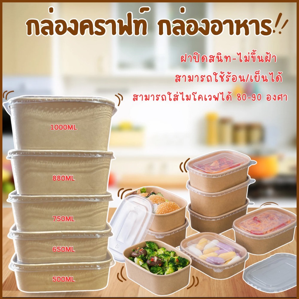 กล่องคราฟท์ สี่เหลี่ยม(50ชิ้น)พร้อมฝาใสPP รุ่นหนา เกรดAไม่บาง กันน้ำรั่วซึม  กล่องคราฟ กล่องข้าวคราฟท์ กล่องอาหารกระดาษ