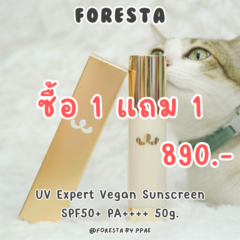 (ตัวแทน) Foresta กันแดดทอง 🌞 UV Expert Vegan Sunscreen SPF50+ PA++++