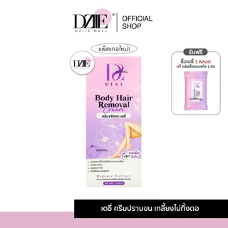 Desy Body Hair Remover Cream เดซี่ บอดี้แฮร์ รีมูฟเวอร์ ครีมขจัดขน ไม่เป็นตอ รักแร้ หมออ้อย 100g