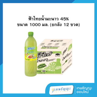 ฟ้าไทย น้ำมะนาว 45% ยกลัง
