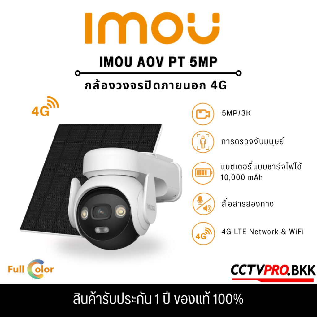 IMOU AOV PT WIFI/4G 5MP/3K + แผงโซล่า H.265 4G Battery Camera IP66 พูดคุยโต้ตอบได้ สามารถตั้งค่าภาพสี 24 ชม.