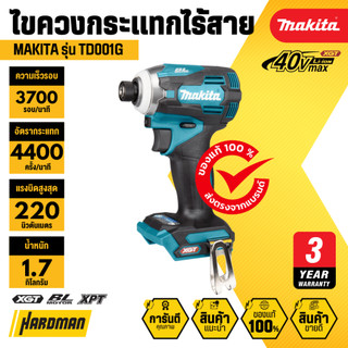 MAKITA TD001G ไขควงกระแทกไร้สาย 1/4 นิ้ว 40V แรงบิดสูงสุด 220 นิวตันเมตร