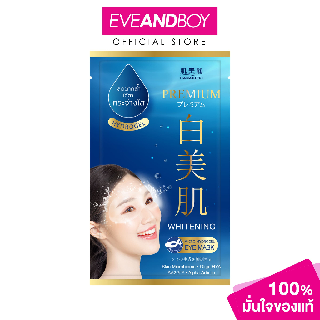 HADABIREI - PREMIUM WHITENING MICRO-HYDROGEL EYE MASK (8g) ฮาดะบิเรอิ พรีเมี่ยม ไวท์เทนนิ่ง ไมโคร-ไฮโดรเจล อาย มาสก์
