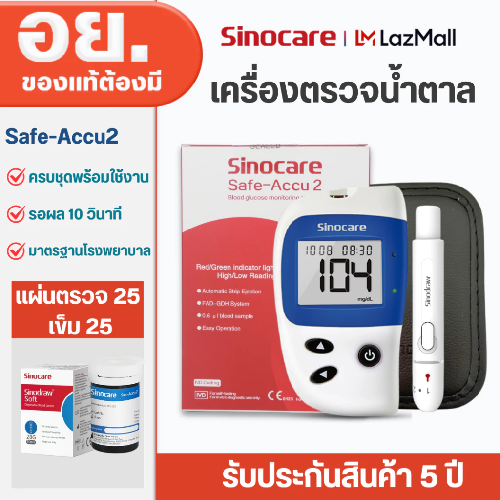 Sinocare เครื่องตรวจวัดระดับน้ำตาลในเลือด เครื่องตรวจน้ำตาล รุ่น Safe Accu2 เครื่องตรวจ+แผ่น25+เข็ม50(ครบชุดพร้อมใช้งาน)
