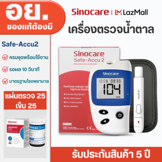 Sinocare เครื่องตรวจวัดระดับน้ำตาลในเลือด เครื่องตรวจน้ำตาล รุ่น Safe Accu2 เครื่องตรวจ+แผ่น25+เข็ม50(ครบชุดพร้อมใช้งาน)