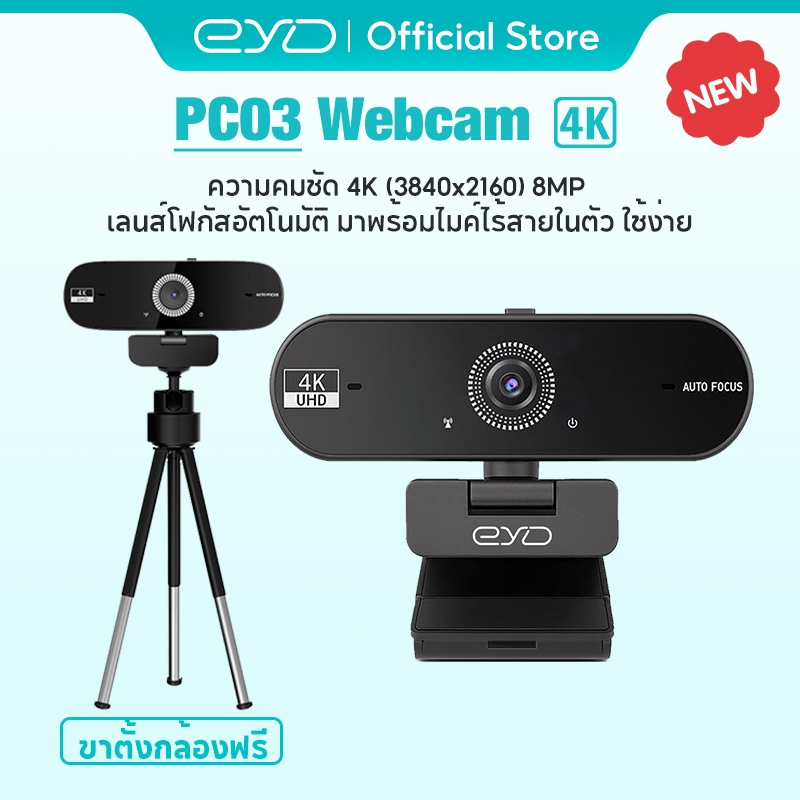 EYD PC03 Webcam Full HD 4K เว็บแคมถ่ายทอดสด โฟกัสอัตโนมัติรวดเร็ว 8MP ไมโครโฟนตัดเสียงรบกวนในตัว เว็
