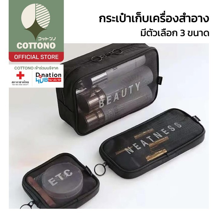 【COTTONO コットンノ】COS10 กระเป๋าเก็บเครื่องสำอาง เครื่องเขียน ผ้าตาข่าย กระเป๋าจัดระเบียบ กระเป๋าเครื่องสำอาง