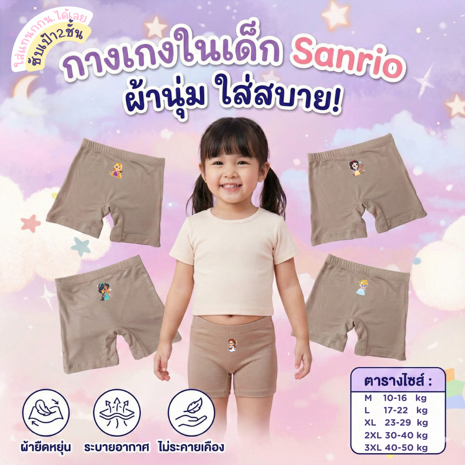 กางเกงซับในเด็กสีเนื้อ(รุ่นใหม่หนานุ่มขึ้น) กางเกงในเด็ก กันโป๊  ลายเจ้าหญิงดิสนีย์ ขาไม่บาน ยืดหยุ่นเบาสบาย 2-12 ปี
