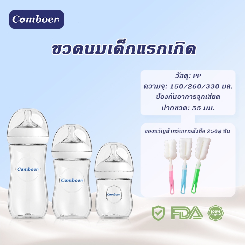 Comboer ชุดขวดนม คอกว้าง 150ml/260ml/330ml ป้องกันโคลิก พร้อมหลอดดูด จุกนม ปราศจาก BPA วัสดุ PP ปลอดภัย FDA
