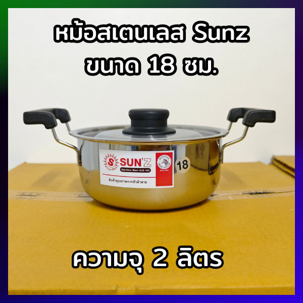 หม้อหุงต้ม SUNZ พระอาทิตย์ เบอร์ 18 ซม. / 20 ซม.