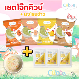 Cubbe - เซ็ตโจ๊กชงร้อน+ผงโรยข้าว (Instant Porridge - Cubbe) สำหรับ 8 เดือน+ มีข้าว เนื้อสัตว์และผัก