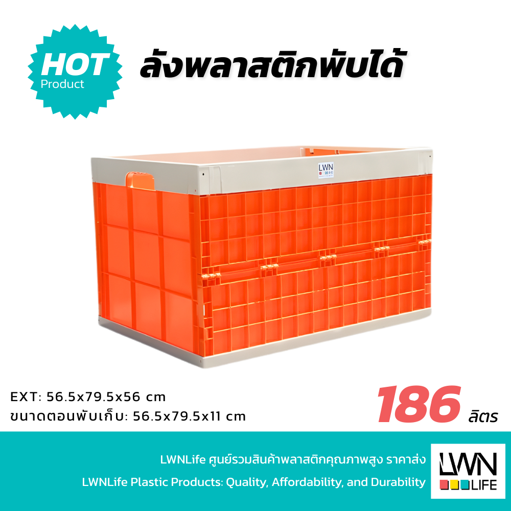 LWN LIFE ลังพลาสติก ลังพับได้บรรจุ186 ลิตร รุ่น233-A กล่องพลาสติกใส่ของ ไซส์ใหญ่จุใจ ประหยัดพื้นที่