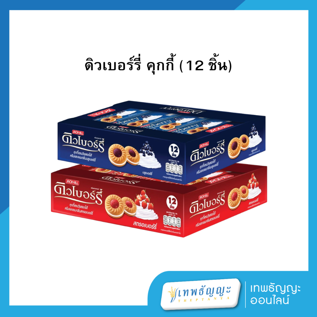 ดิวเบอร์รี่ คุกกี้ (12 ชิ้น)