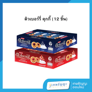 ดิวเบอร์รี่ คุกกี้ (12 ชิ้น)