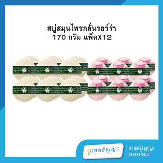 รอว์ร่า สบู่สมุนไพรกลั่น 170 กรัม แพค 12 ก้อน