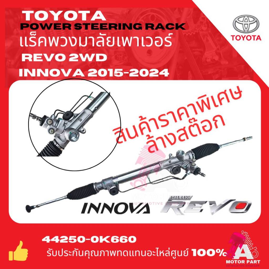TOYOTA แร็คพวงมาลัยเพาเวอร์  TOYOTA REVO 2WD / INNOVA 2014 UP (ตัวเตี้ย) รีโว่ อินโนว่า