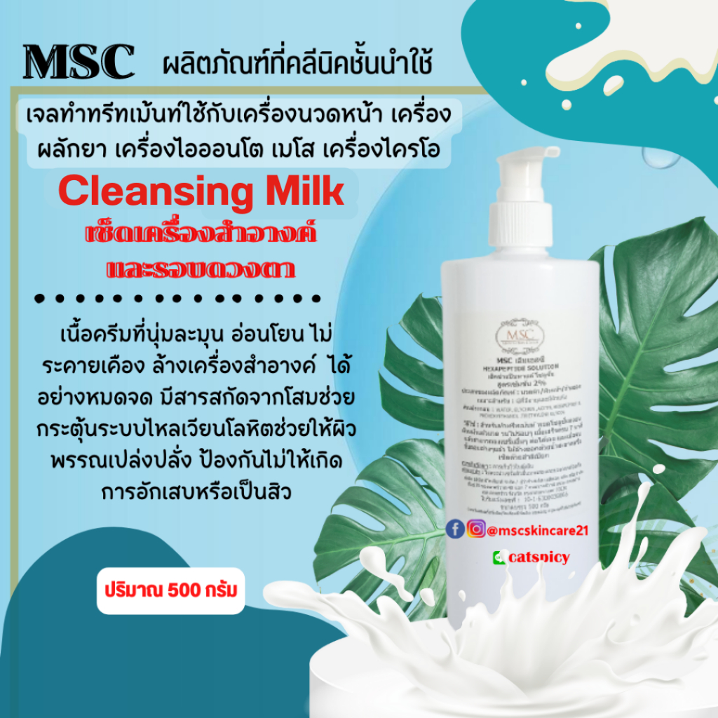 🔷MSC>>Milk Cleansing มิลค์ เช็ดเครื่องสำอางค์และรอบดวงตา