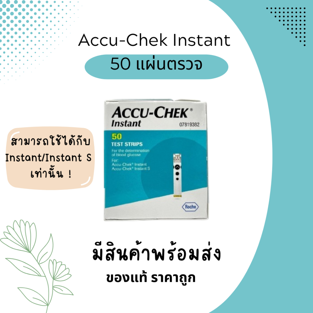 (พร้อมส่ง) Accu Chek Instant 50 Strips แผ่นตรวจค่าระดับน้ำตาลในเลือด exp.01-03-2027 Accu-check Instant