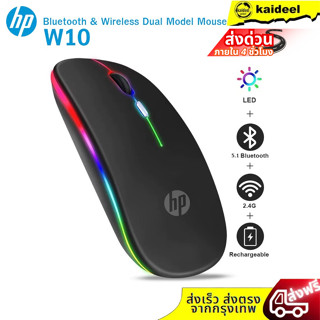 HP เมาส์ไร้สายและบลูทูธแบบคู่รุ่น W10 พร้อม LED 5.1 Bluetoot…