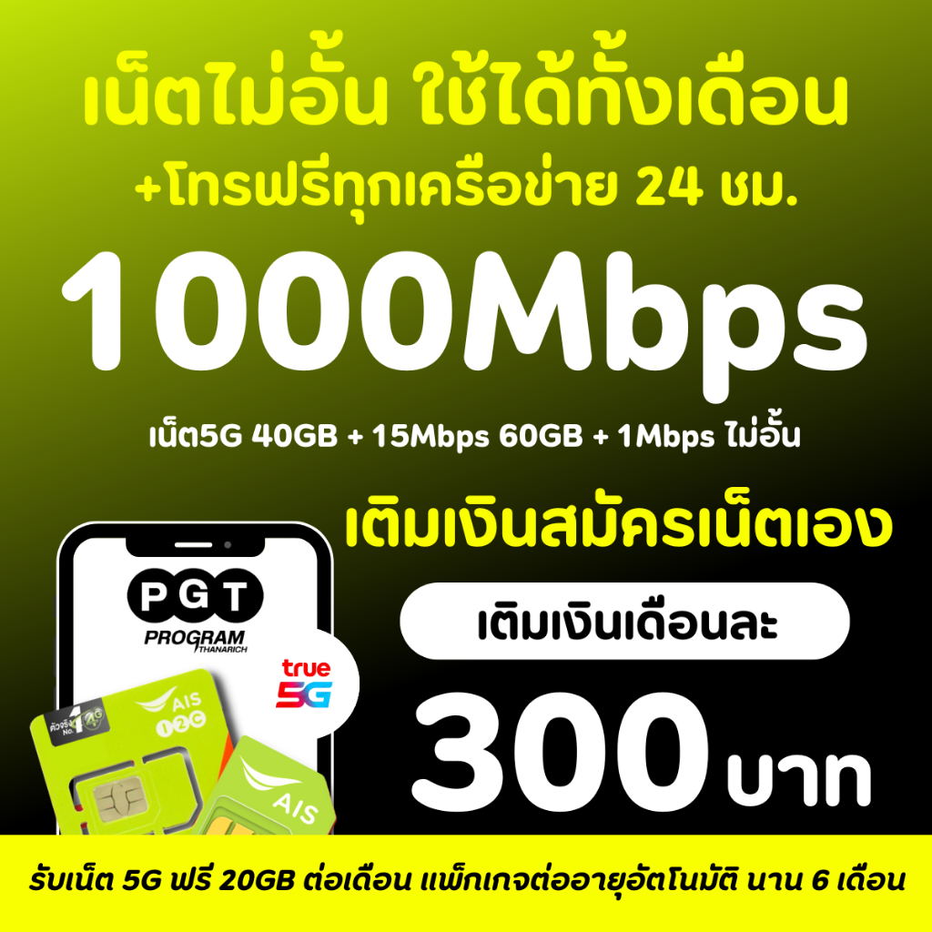 โปรเน็ต AIS ความเร็ว 1000 mbps รายเดือนแบบเติมเงิน เน็ตไม่อั้น ไม่ลดสปีด