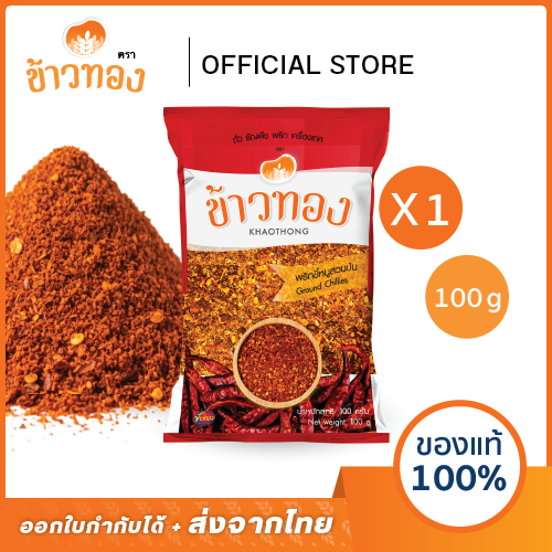 [ข้าวทอง] พริกป่น ตราข้าวทอง 100 กรัม | พริกขี้หนูสวนป่น พริกป่นแห้ง เผ็ด สีสวย ส่งตรงจากโรงงาน