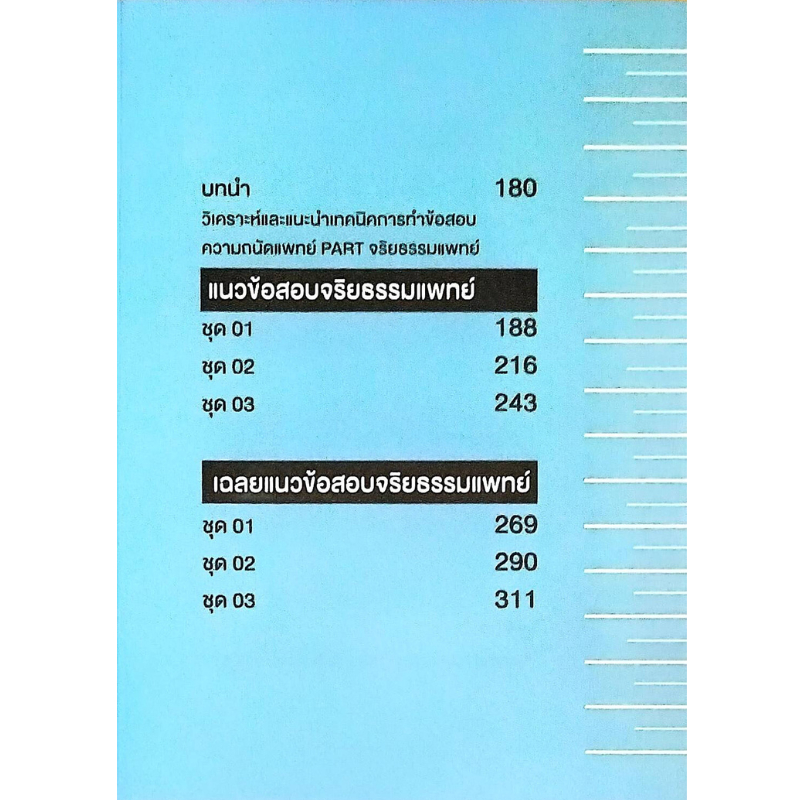[Chulabook] หนังสือ ตีโจทย์ กสพท (ฉบับปรับปรุง) (9786164940758) c111 ราคา ถูกที่สุด ดีลบีเคเค แกลเลอรีภาพที่ 5
