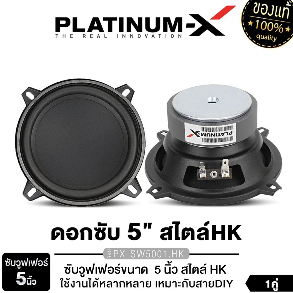 PLATINUM-X ลำโพงมิดเบส เสียงกลาง ซับเบส 3นิ้ว 5นิ้วPX-S336M.HK/PX-SW500.1HK/PX-S4250KL.HK 1คู่
