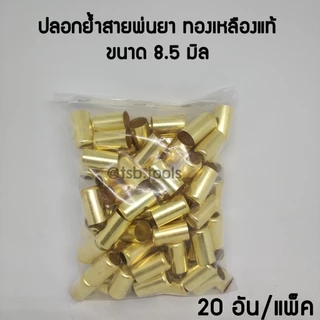 ข้อต่อทองเหลือง สายพ่นยา ตัวผู้-ตัวเมีย อย่างดี ราคาส่ง ปลอกทองเหลือง ย้ำสายพ่นยา สายพ่นยา